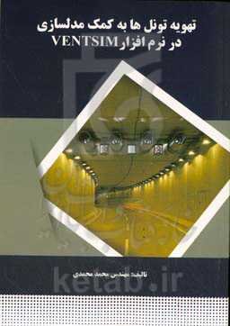 تهویه تونل‌ها به کمک مدل‌سازی در نرم‌افزار VENTSIM