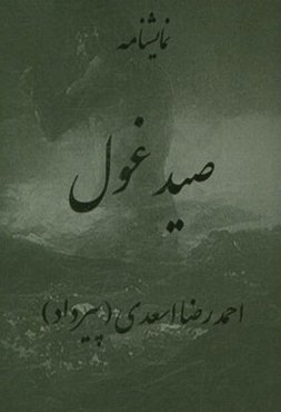 صید غول: اقتباس از مثنوی معنوی