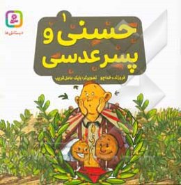 حسنی و پسر عدسی
