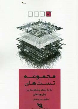 مجموعه تست‌های تاریخ شهر و شهرسازی ایران و جهان: کنکور کارشناسی ارشد برنامه‌ریزی شهری، منطقه‌ای و مدیریت شهری
