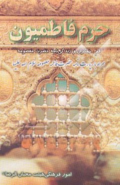 حرم فاطمیون "قم، جمکران" و آشنایی با زندگی حضرت معصومه (س)