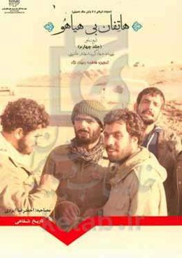 هاتفان بی‌هیاهو: تاریخ شفاهی رزمنده جهادگر دکتر سیدمهدی عاشوری (عملیات کربلای 4 تا پایان جنگ تحمیلی)