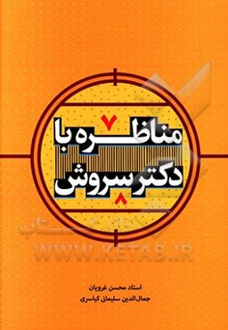 مناظره با دکتر سروش