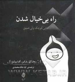 راه بی‌خیال شدن: کتابی کوچک ولی عمیق