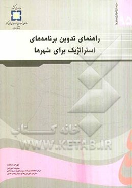 راهنمای تدوین برنامه‌های استراتژیک برای شهرها: رویکرد استراتژیهای توسعه شهری (CDS)...
