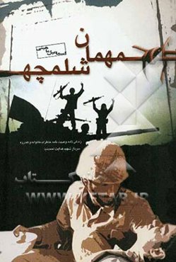 مهمان شلمچه: زندگی‌نامه، وصیت‌نامه، خاطرات خانواده و همرزمان سردار شهید هدایت احمدنیا