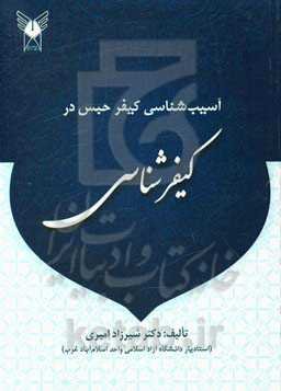 آسیب‌شناسی کیفر حبس در کیفرشناسی