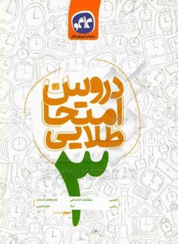 دروس امتحان طلایی پایه سوم دبستان