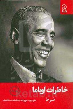 خاطرات اوباما: شرط