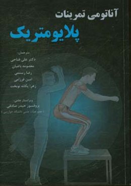 آناتومی تمرینات پلایومتریک