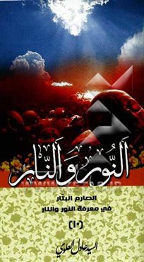 الصارم البتار فی معرفه النور و النار