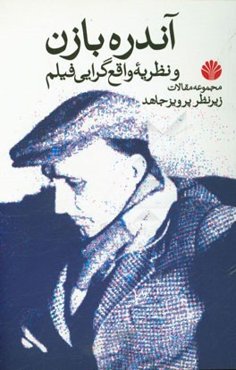 آندره بازن و نظریه واقع‌گرایی فیلم (مجموعه مقالات)