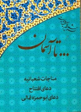 ...تا آسمان: مناجات شعبانیه، دعای افتتاح، دعای ابوحمزه ثمالی