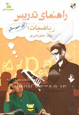 راهنمای بسته مدیریت کلاسی: ریاضیات (1) اول دبیرستان