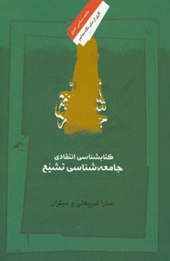 کتابشناسی انتقادی جامعه‌شناسی تشیع