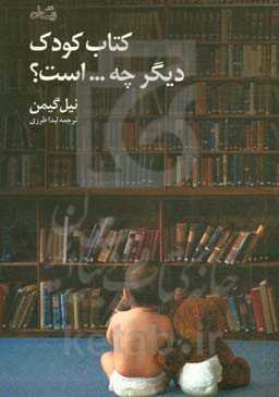 کتاب کودک دیگر چه ... است؟