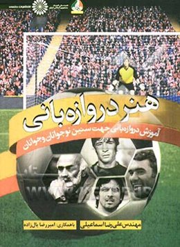 هنر دروازه‌بانی: آموزش دروازه‌بانی جهت سنین نوجوانان وجوانان