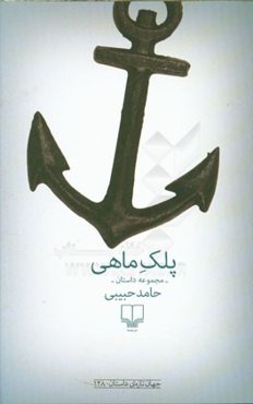 پلک ماهی: مجموعه داستان