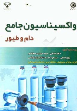 واکسیناسیون جامع دام و طیور