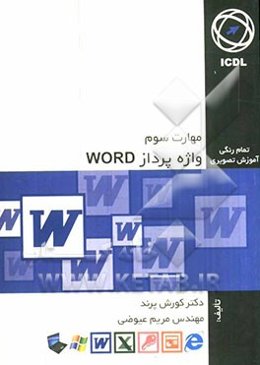 مهارت سوم: واژه‌پرداز Word