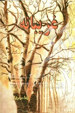 غریبانه