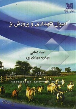 اصول نگهداری و پرورش بز