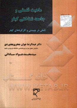 ماهیت فلسفی و جامعه‌شناختی کیفر: تاملی در چیستی و کارکردهای کیفر