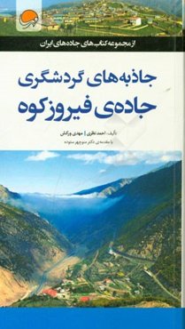 جاذبه‌های گردشگری جاده‌ی فیروزکوه