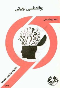 کتاب راهنما و سوالات امتحانی روانشناسی تربیتی