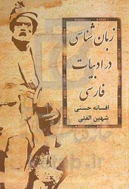 زبان‌شناسی در ادبیات فارسی