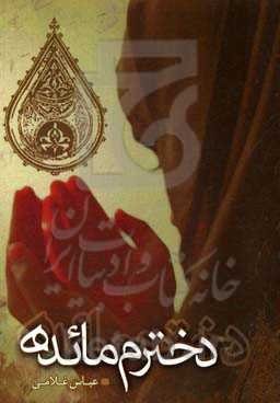 خاطرات واقعی دخترم مائده