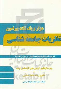 هزار و یک نکته پیرامون نظریات جامعه‌شناسی