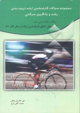 مجموعه سوالات کارشناسی ارشد تربیت بدنی رشد و یادگیری حرکتی