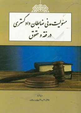 مسئولیت مدنی ضابطان دادگستری در فقه و حقوق