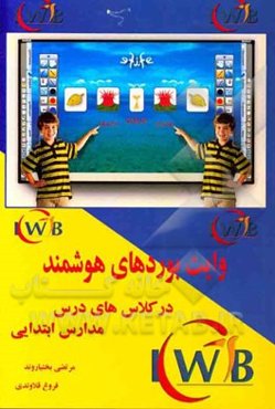 وایت‌ بوردهای هوشمند در کلاس‌های درس مدارس ابتدایی