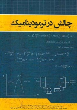 چالش در ترمودینامیک