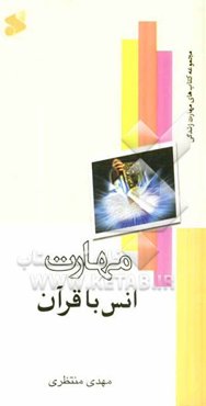 مهارت انس با قرآن
