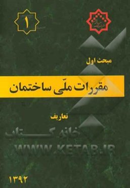 مقررات ملی ساختمان ایران: مبحث اول: تعاریف