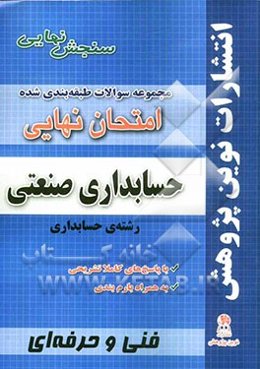 مجموعه سوالات طبقه‌بندی شده امتحانات نهایی حسابداری صنعتی رشته حسابداری