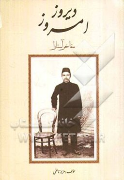 دیروز، امروز (مفاخر آستارا)