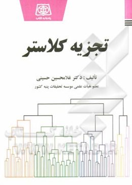 تجزیه کلاستر