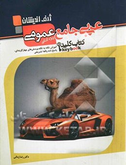 پرسش‌های چهار گزینه‌ای عربی جامع عمومی سال چهارم دبیرستان (ویژه کنکور)