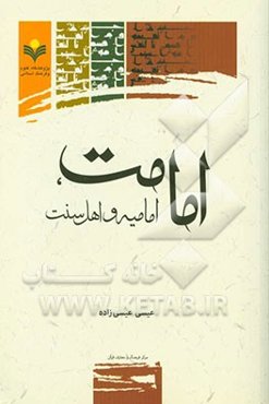 امامت، امامیه و اهل سنت: بررسی‌ای تطبیقی با تاکید بر آرای فخر رازی