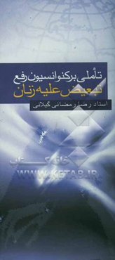 تاملی بر کنوانسیون رفع تبعیض علیه زنان