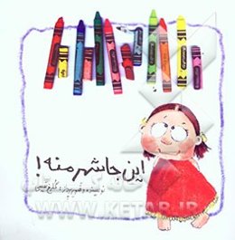 این‌جا شهر منه!