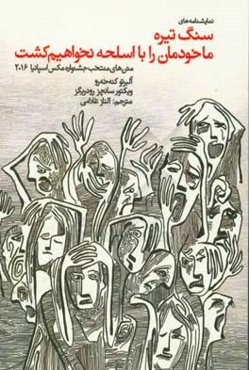 نمایشنامه‌های سنگ تیره، ما خودمان را اسلحه نخواهیم کشت: متن‌های منتخب جشنواره مکس اسپانیا 2016