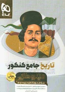 تاریخ جامع کنکور