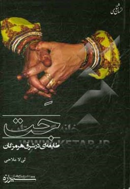 جت: طایفه‌ای در شرق هرمزگان