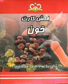 فلش کارت خون