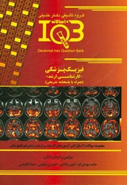 بانک سوالات ده سالانه IQB فیزیک پزشکی "کارشناسی ارشد" (همراه با پاسخنامه کاملا تشریحی) مجموعه سوالات 11 سال اخیر آزمون‌های کارشناسی ارشد رشته فیزیک پز